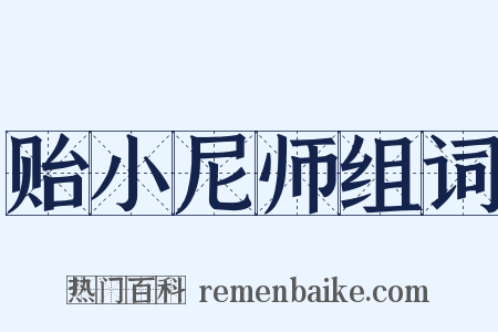 贻小尼师组词是什么意思的图片